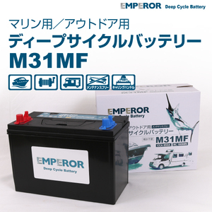 M31MF EMPEROR ディープサイクル マリン用 バッテリー EMFM31MF 送料無料