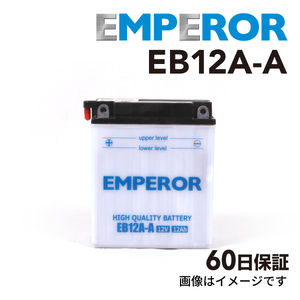 EB12A-A バイク用 EMPEROR バッテリー 保証付 互換 YB12A-A FB12A-A 12N12A-4A-1 GM12AZ-4A-1 送料無料
