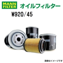 W920/45 MANN FILTER オイルフィルター 送料無料_画像1