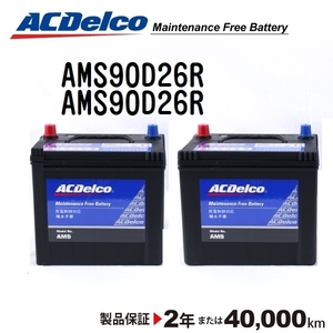 AMS90D26R x2個 ACデルコ ACDELCO 充電制御対応 国産車用 メンテナンスフリーバッテリー セット 送料無料