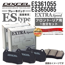 ES361055 ES365085 トヨタ GR86 GRハチロク DIXCEL ブレーキパッド フロントリアセット ESタイプ 送料無料_画像1