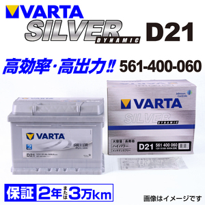 561-400-060 (D21) フォード マスタング VARTA ハイスペック バッテリー SILVER Dynamic 61A 送料無料