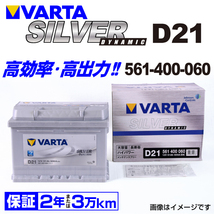 561-400-060 (D21) シボレー コルベット VARTA ハイスペック バッテリー SILVER Dynamic 61A 送料無料_画像1