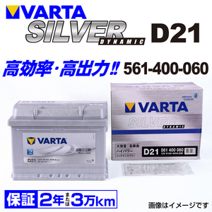 561-400-060 (D21) アルファロメオ 147 VARTA ハイスペック バッテリー SILVER Dynamic 61A