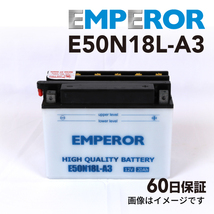 E50N18L-A3 バイク用 EMPEROR バッテリー 保証付 互換 Y50-N18L-A3 送料無料_画像1