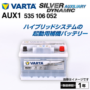 535-106-052 メルセデスベンツ SLRクラス199 VARTA 高スペック バッテリー SILVER dynamic AUXILIARY 35A AUX1 新品