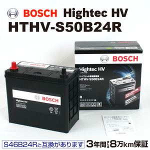 HTHV-S50B24R BOSCH 国産ハイブリッド車用補機バッテリー 保証付 S46B24R後継 送料無料