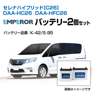 セレナ ハイブリッド[C26] DAA-HC26 DAA-HFC26 EMPEROR バッテリーセット K-42 S-95 送料無料