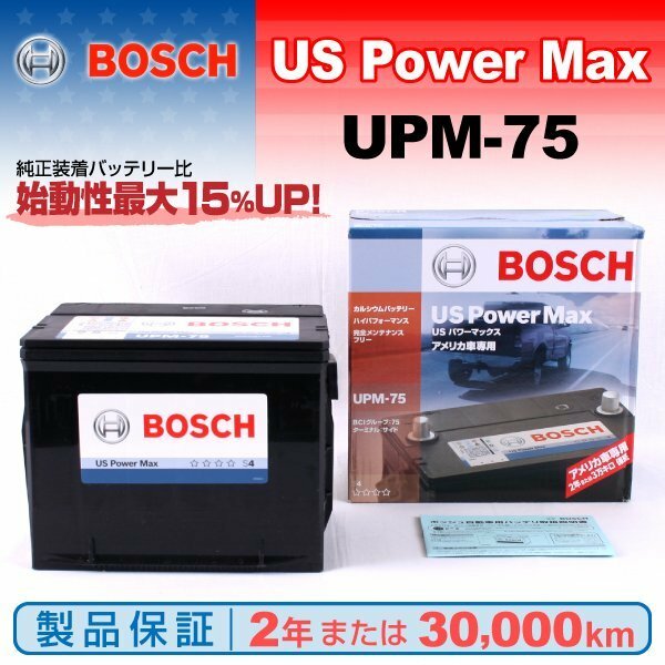 UPM-75 ボッシュ(BOSCH) US POWER MAX 米国車用 バッテリー 送料無料 新品