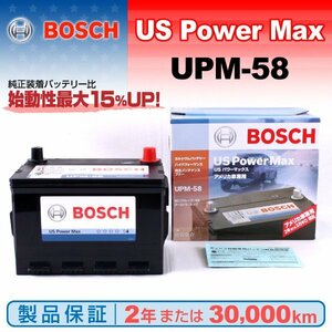UPM-58 ボッシュ(BOSCH) US POWER MAX 米国車用 バッテリー 送料無料 新品