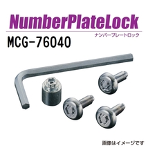 MCG-76040 マックガード(MCGARD) ナンバープレートロック 軽自動車 送料無料_画像1