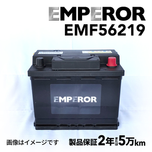 EMF56219 EMPEROR 欧州車用バッテリー フォルクスワーゲン ゴルフ6(5K1) 2009年5月-2012年11月 送料無料
