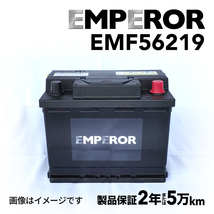 EMF56219 EMPEROR 欧州車用バッテリー メルセデスベンツ Cクラス(204)ステーションワゴン 2009年10月-2012年4月 送料無料_画像1