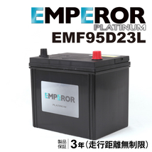 EMF95D23L 日本車用 充電制御対応 EMPEROR バッテリー 保証付 送料無料_画像1