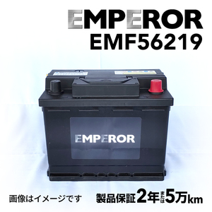 EMF56219 EMPEROR 欧州車用バッテリー フォルクスワーゲン ポロ(9N) 2004年5月-2005年5月 送料無料