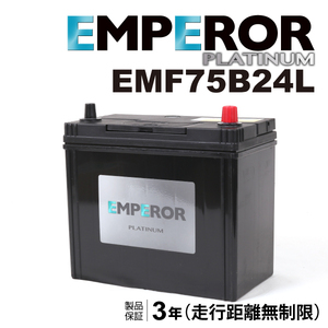 EMF75B24L 日本車用 充電制御対応 EMPEROR バッテリー 保証付