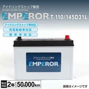 EMPEROR アイドリングストップ車対応バッテリー T-110/145D31L マツダ アテンザ セダン (GJ) 2012年11月～2019年7月 新品