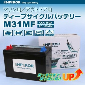 EMPEROR ディープサイクルバッテリー M31MF EMFM31MF 新品