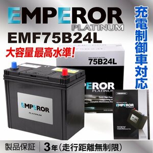 高性能バッテリー EMPEROR 保証付 EMF75B24L 互換 50B24L/55B24L 新品