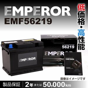 EMPEROR 欧州車用バッテリー EMF56219 プジョー 207 2007年3月～2013年9月 新品