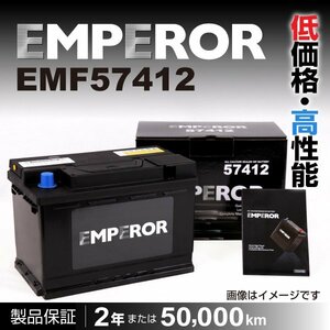 EMPEROR 欧州車用バッテリー EMF57412 プジョー 508 2013年1月～2019年2月 新品