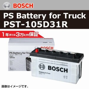 PST-105D31R トヨタ レジアスエースバン(H1) 2003年7月 BOSCH 商用車用バッテリー 送料無料 高性能 新品