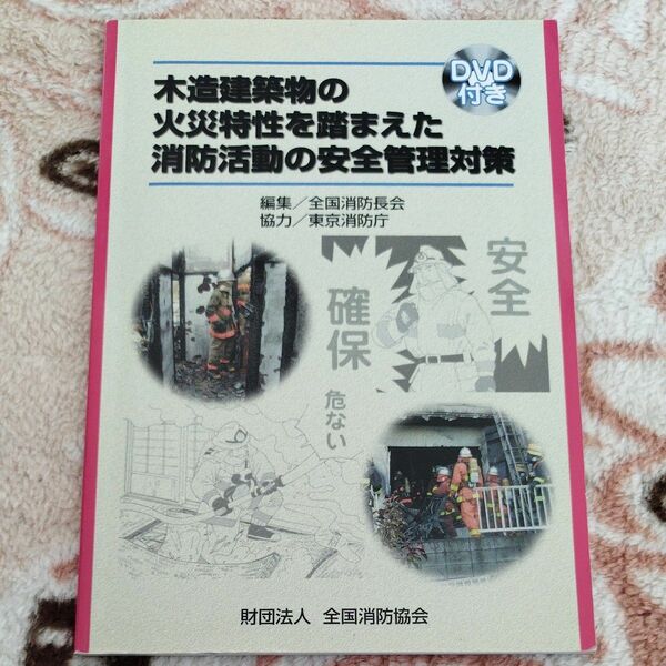 木造建築物の火災 特性を踏まえた 消防活動の安全管理対策DVD 付き