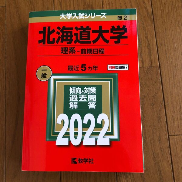 北海道大学　理系　前期日程　赤本　2022