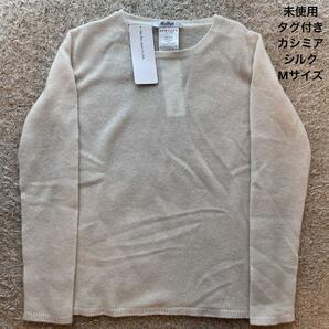 【未使用】MaxMara 白タグ カシミアシルク ニット サイズM 入手困難