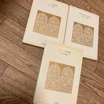 ハイネ詩集　ゲーテ詩集　井上正蔵訳　中原中也詩集　神保光太郎編　3冊セット　まとめ売り　白鳳社　詩集 _画像1