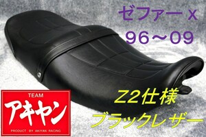 ゼファーχ　Z2仕様　シート/ 黒 皮 純正 タイプ あんこ抜き 完成品 ZEPHYR ZR400 G段シート 変形 タンデム ベルト タックロール 絶版車