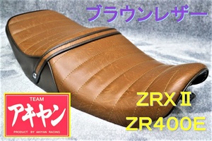 ZRX400　タックロールシート　ブラウンツートン/ レザー/茶皮 ZR400E ZRX2 完成品 アンコ抜き　タックロールシート