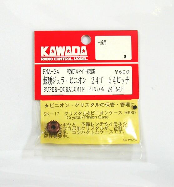 KAWADA 超硬ジュラピニオン24T 64ピッチ