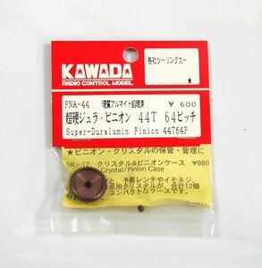 KAWADA 超硬ジュラピニオン44T(64ピッチ)