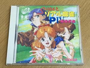 希少♪ PCエンジン PCE SUPER CD-ROM2 スーパーリアル麻雀 PIVカスタム P4 送料無料♪