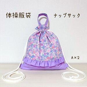 【A×2】体操服袋　ナップサック型　花柄　ラベンダー　入園入学準備　お着替え袋 体操着袋 体操着 袋 バッグ ハンドメイド