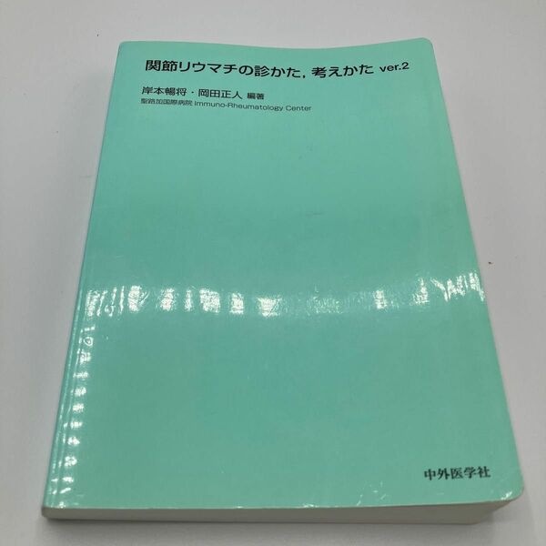 関節リウマチの診かた,考えかた