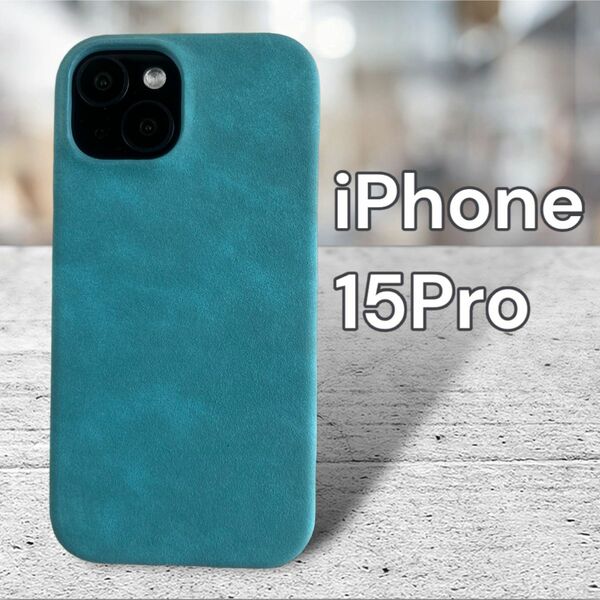 iPhone15Pro スエード ターコイズブルー スマホケース ハードケース iPhone アイフォン Pro
