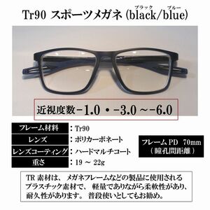 【度付き 近視度数 -1.0・-3.0～-6.0】Tr90 スポーツメガネ(black / blue) ハードマルチコート 超軽量 弾力性 耐久性 滑り止め 