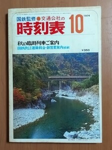 国鉄監修　交通公社の時刻表　1974年10月号