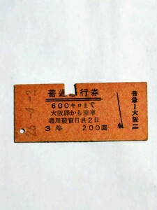 普通急行券 600キロまで 大阪驛から乗車 3等200圓【昭和26年4月】 国鉄 大阪驛發行