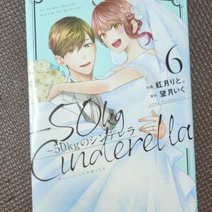 －５０ｋｇのシンデレラ　６ （Ｂｅｒｒｙ’ｓ　ＣＯＭＩＣＳ　こ１－６） 紅月りと。／作画　望月いく／原作