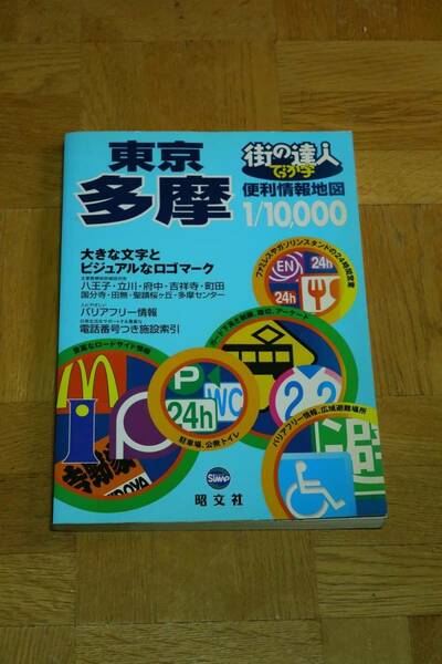 昭文社 街の達人　でっか字便利情報地図 東京多摩　八王子 立川 武蔵野 吉祥寺 三鷹 青梅 府中 昭島 調布 町田　小金井　小平　日野