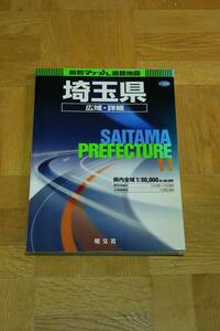 昭文社　県別マップル道路地図　埼玉県