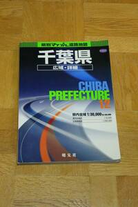 昭文社　県別マップル道路地図　千葉県