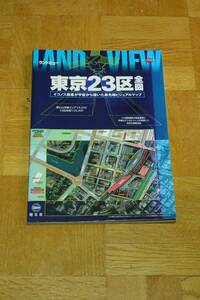 昭文社 イコノスマップル ランドビュー 東京23区全図　衛星写真　グーグルマップ登場以前　約20年前　なつかし　昔の東京　21世紀初頭　