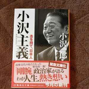 小沢主義（イズム）　志を持て、日本人 （集英社文庫　お６８－１） 小沢一郎／著