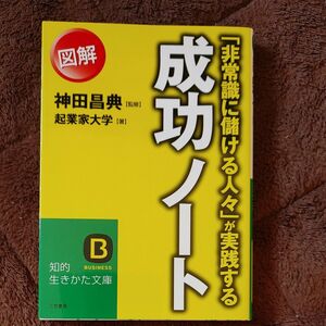 「非常識に儲ける人々」が実践する図解成功ノート （知的生きかた文庫　か３８－１　ＢＵＳＩＮＥＳＳ） 神田昌典／監修　起業家大学／著