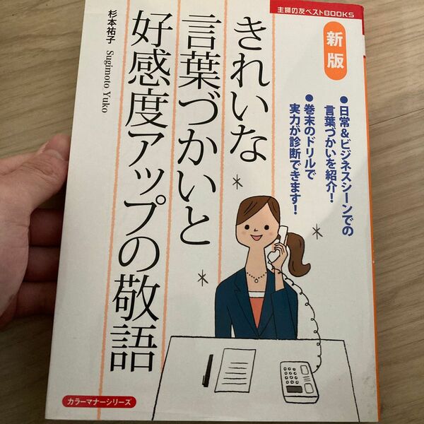 きれいな言葉づかいと好感度アップの敬語 （主婦の友ベストＢＯＯＫＳ　カラーマナーシリーズ） （新版） 杉本祐子／著