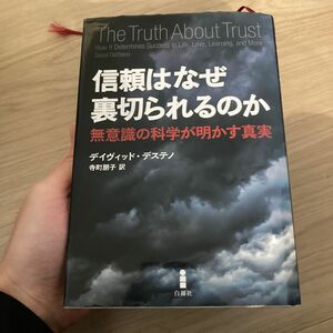 信頼はなぜ裏切られるのか　無意識の科学が明かす真実 デイヴィッド・デステノ／著　寺町朋子／訳